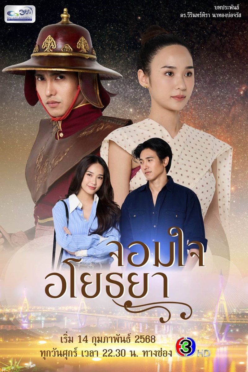 จอมใจอโยธยา เรื่องย่อ