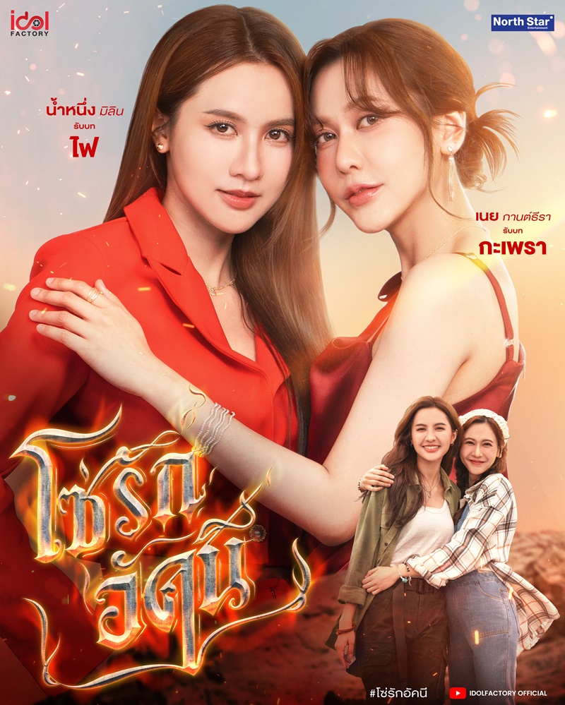 โซ่รักอัคนี น้ำหนึ่ง มิลิญ เนย กานต์ธีรา