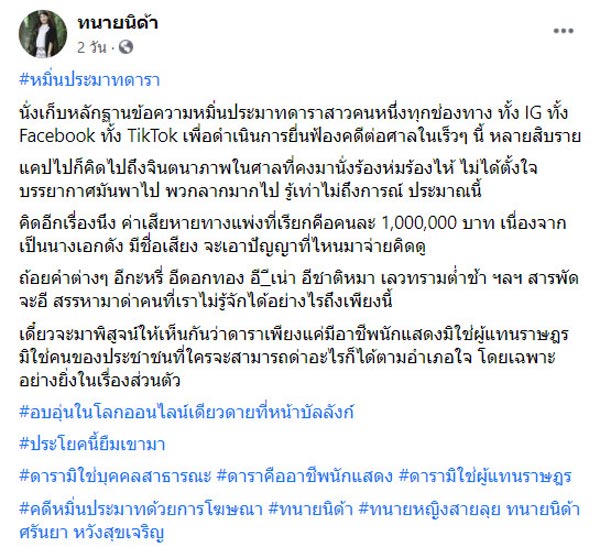 ทนายนิด้า