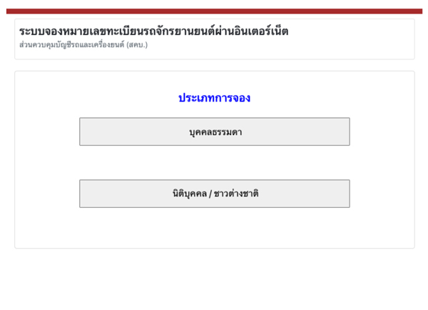 จองทะเบียนรถ