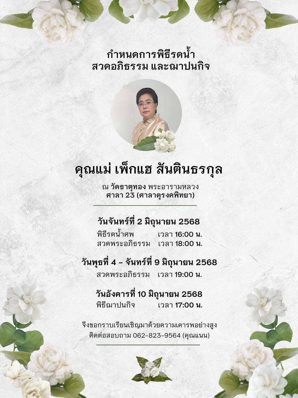 แม่นนกุล เสียชีวิตเพราะอะไร เผยเหตุสุดเศร้า แม่นนกุล เสียชีวิต