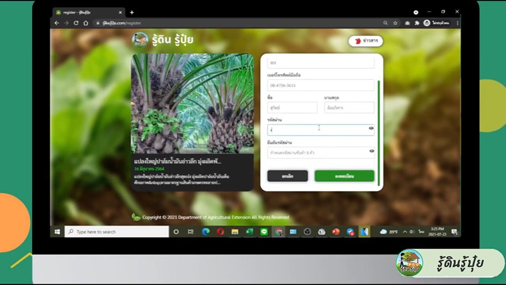 แอปพลิเคชัน รู้ดิน รู้ปุ๋ย