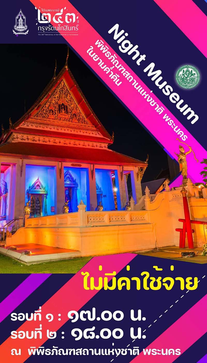 งานใต้ร่มพระบารมี 243 ปี กรุงรัตนโกสินทร์ พิพิธภัณฑสถานแห่งชาติ พระนคร