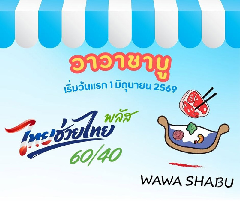 วา วา ชาบู ร้านบุฟเฟต์ชาบู-ปิ้งย่าง ไทยช่วยไทยพลัส 2569