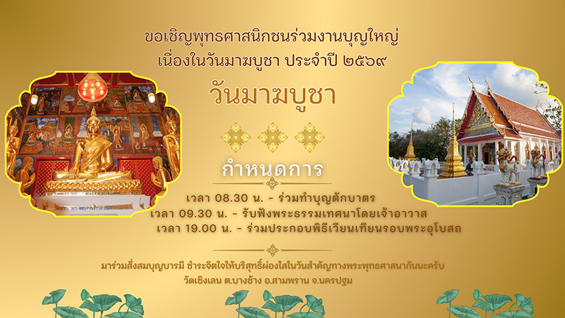 สถานที่จัดงานวันมาฆบูชา 2569 วัดเชิงเลน