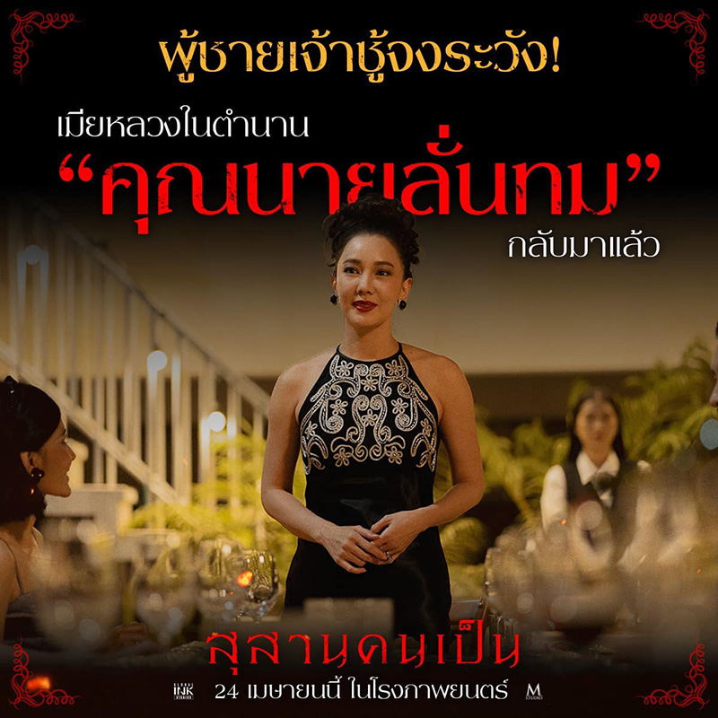 นุ่น วรนุช ภิรมย์ภักดี ผลงานหนังผี สุสานคนเป็น