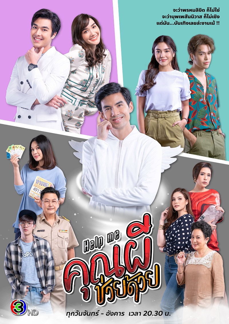 Help me คุณผีช่วยด้วย