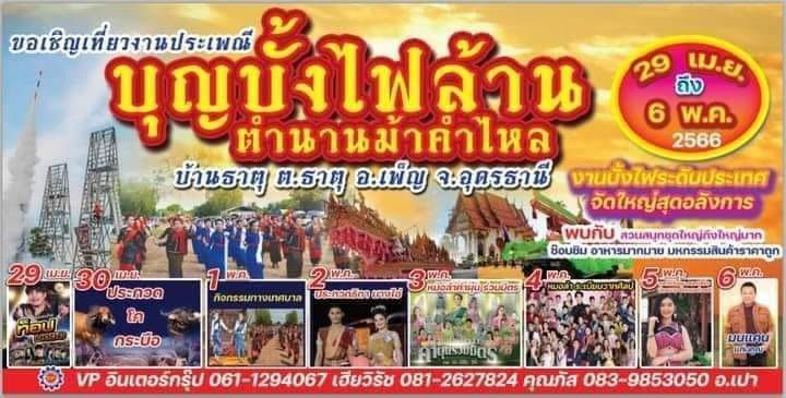 งานประเพณีบุญบั้งไฟ