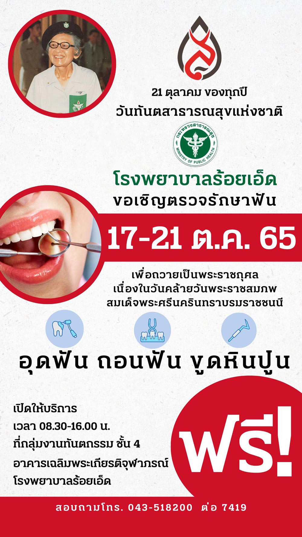 ทำฟันฟรี โรงพยาบาลร้อยเอ็ด