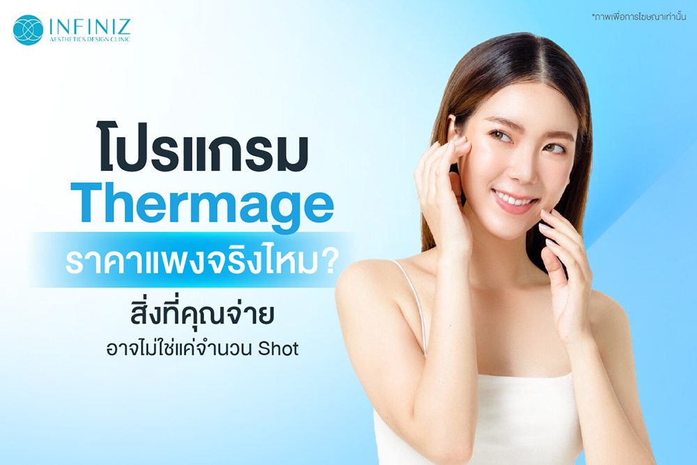 โปรแกรม Thermage ราคาเท่าไหร่