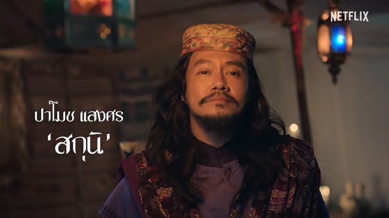 เพลิงพระนาง Netflix นักแสดง