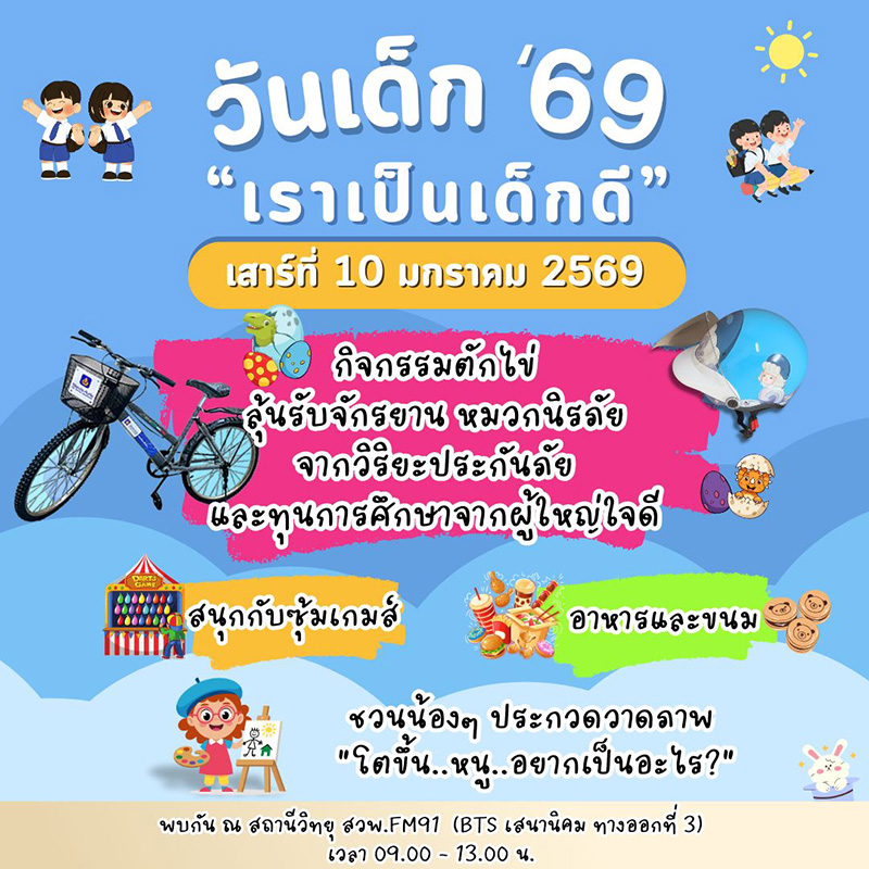 สถานที่จัดงานวันเด็ก 2569 สถานีวิทยุ สวพ.FM91