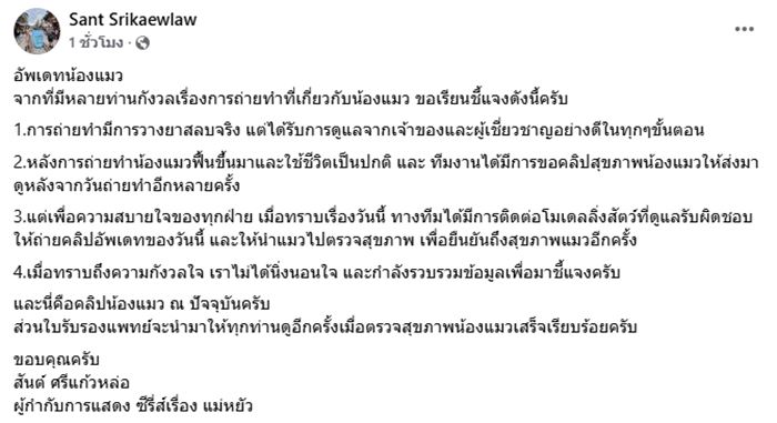ผู้กำกับ แม่หยัว แจงปมวางยาสลบแมว