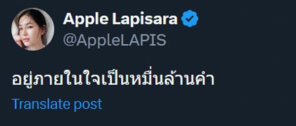 แอปเปิ้ล ลาภิสรา โพสต์ถึง โตโน่