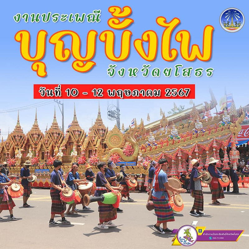 ประเพณีบุญบั้งไฟจังหวัดยโสธรประจำปี 2567