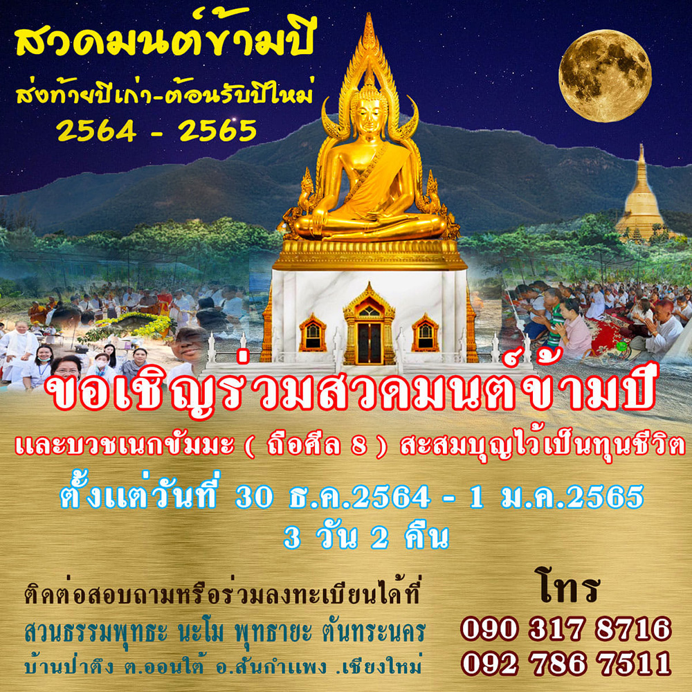 สวดมนต์ข้ามปี