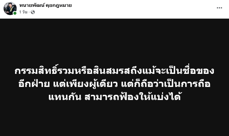 ทนายพัฒน์ ชี้ทรัพย์สินที่หาได้ร่วมกัน ฟ้องแบ่งได้ แม้ไม่จดทะเบียนสมรส