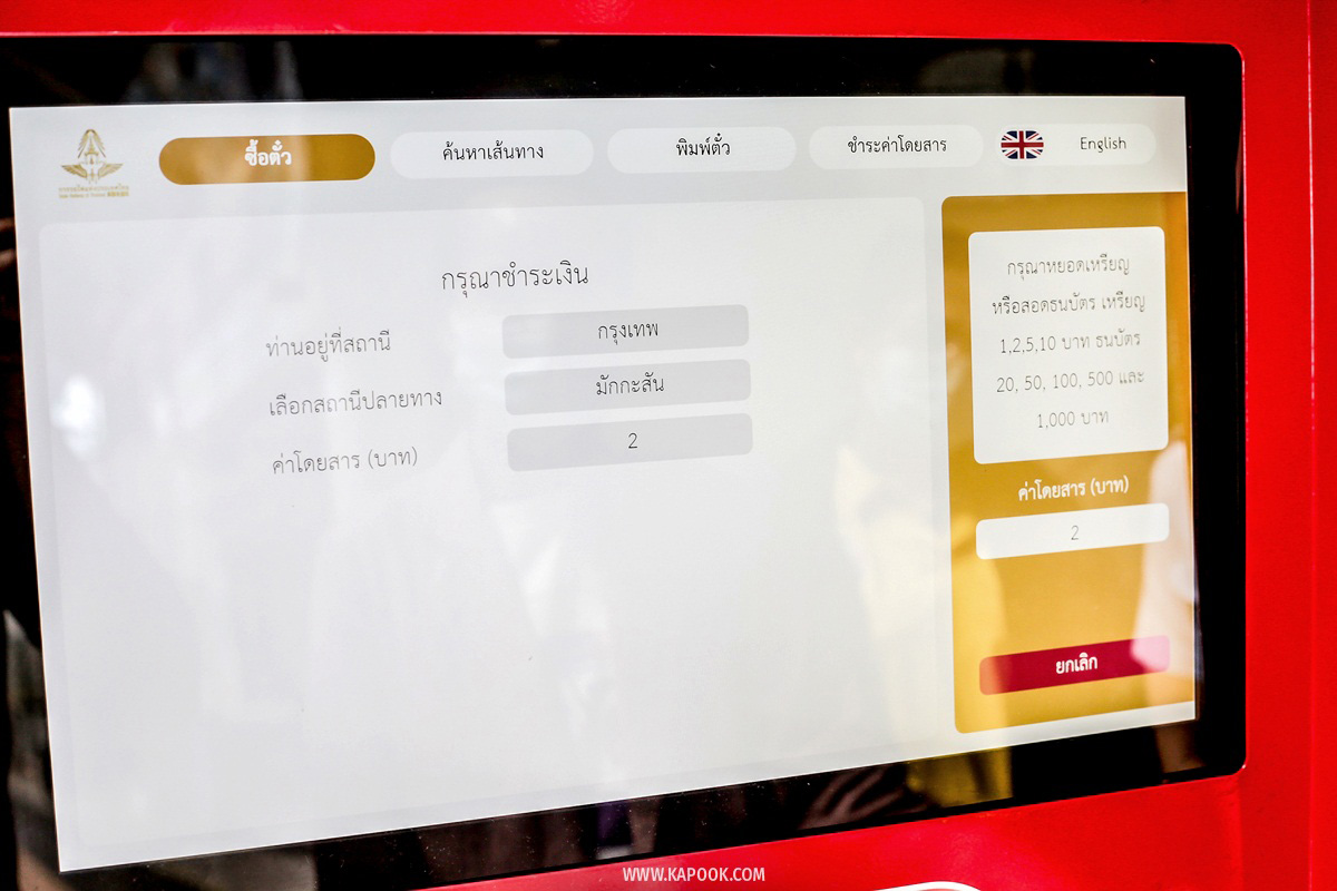 ตู้จำหน่ายตั๋วโดยสารอัตโนมัติ 