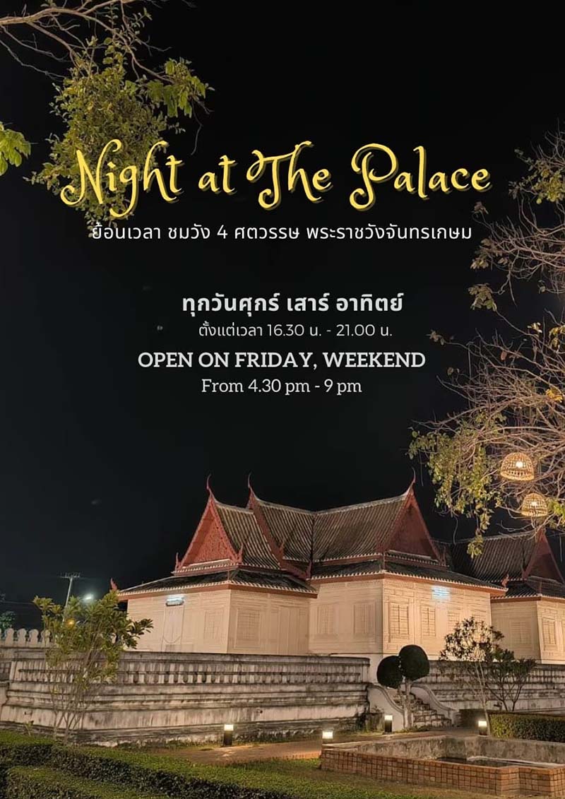 Night at The Palace พระราชวังจันทรเกษม 2567 จัดวันไหน