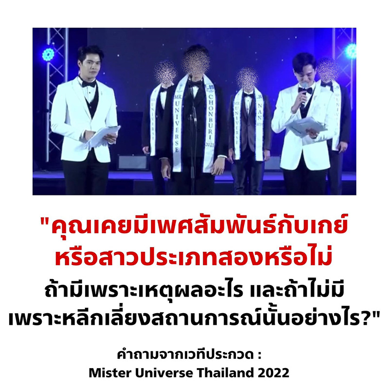 ดราม่าไฟลุก คำถามเวทีประกวด Mister Universe Thailand 2022 