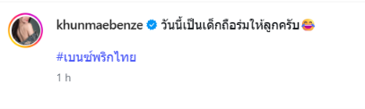 เบนซ์ พริกไทย