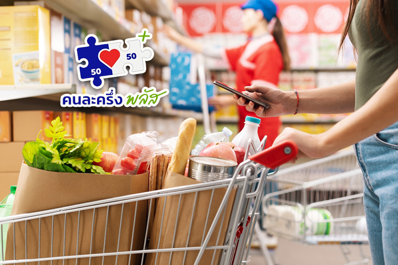 คนละครึ่งพลัส ซูเปอร์มาร์เกต