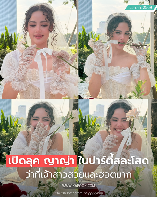 ญาญ่า ปาร์ตี้สละโสด