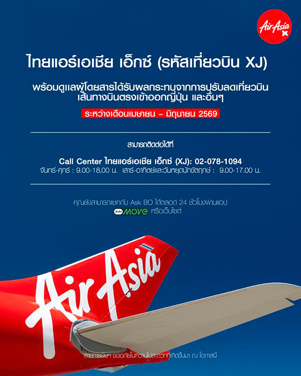 ตารางยกเลิกเที่ยวบิน 2569 AirAsia x