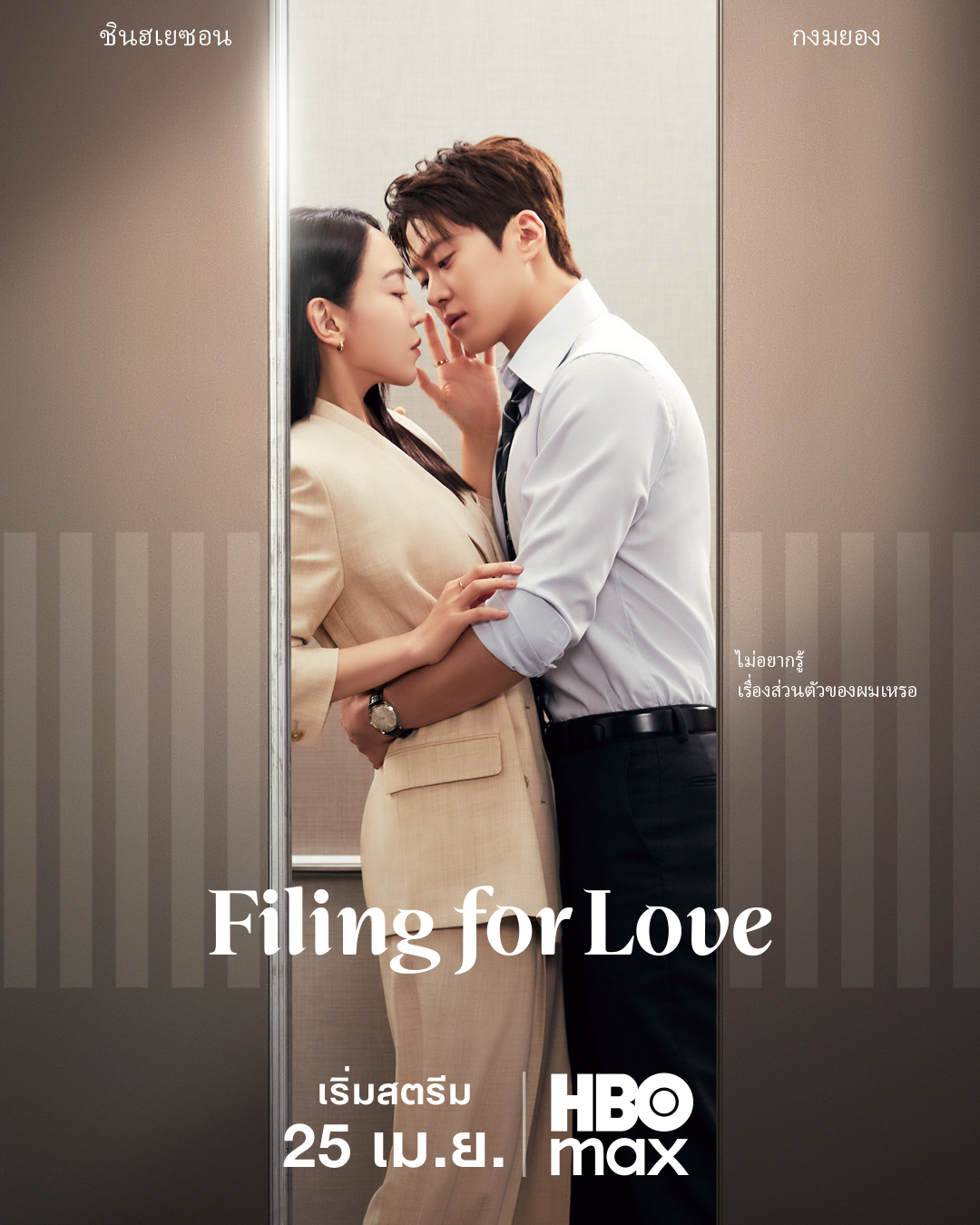 Filing for Love ยื่นคำร้องฉบับเลิฟ