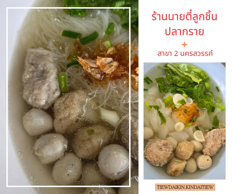 ร้านนายตี๋ลูกชิ้นปลากราย สาขา 2 นครสวรรค์