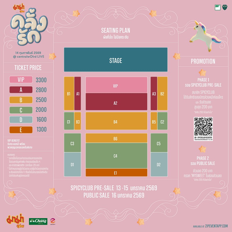 คลั่งรักคอนเสิร์ต 2 ผังที่นั่ง