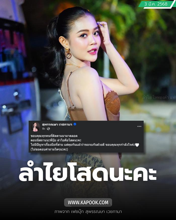 ลำไย ไหทองคำ เลิก ปุ้ย L.กฮ