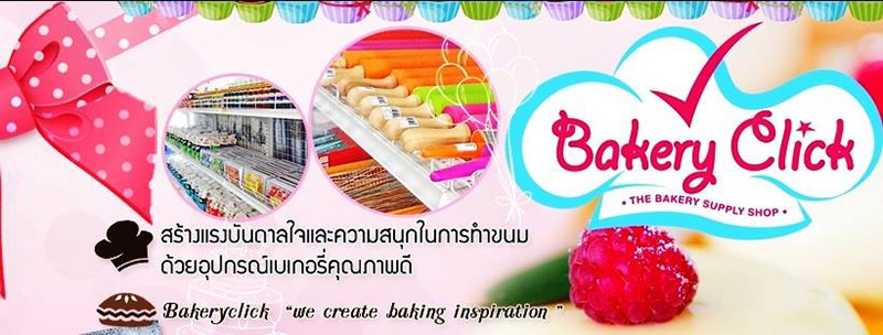ร้านขายอุปกรณ์เบเกอรี่