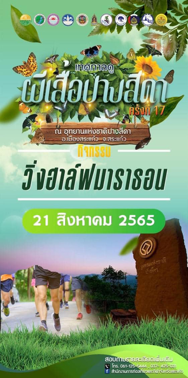 เทศกาลดูผีเสื้อปางสีดา