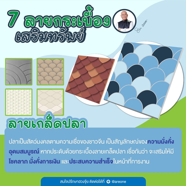 กระเบื้องลายเกล็ดปลา