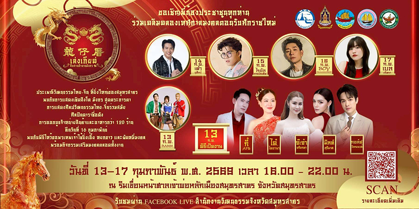 งานตรุษจีน 2569 สมุทรสาคร