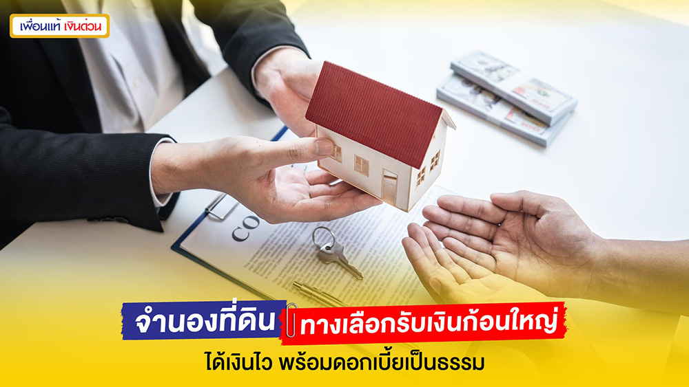 จำนองที่ดิน