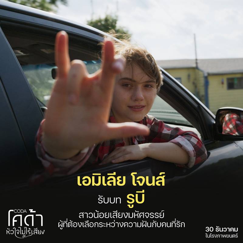 CODA โคด้า หัวใจไม่ไร้เสียง