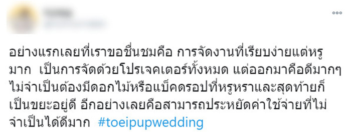 งานแต่ง ปั๊บ ใบเตย