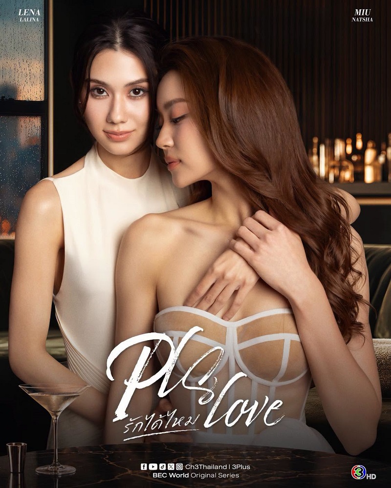 รักได้ไหม PLS Love
