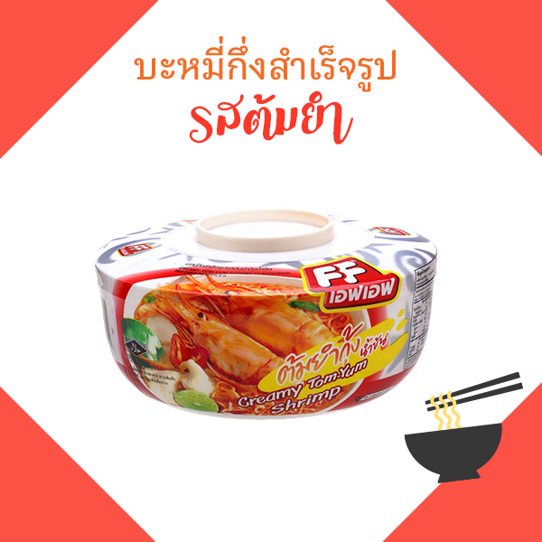 มาม่าต้มยำ