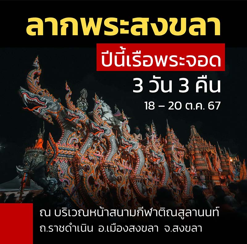 กำหนดการลากพระสงขลา ปี 2567
