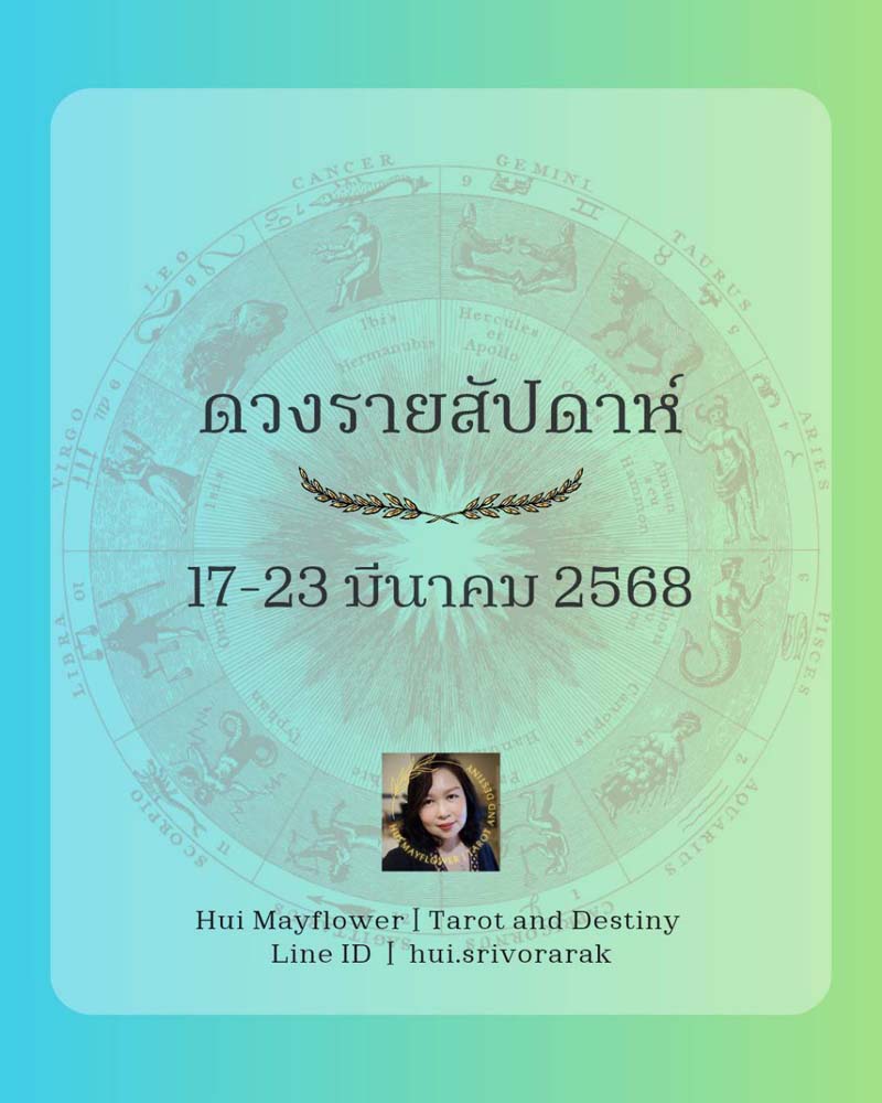 ดวงรายสัปดาห์