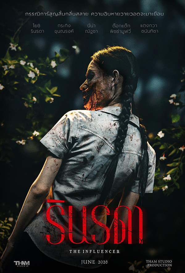 หนังผีไทย 2026 หนังสยองขวัญไทย ปี 2569 หนัง รินรดา Rinrada