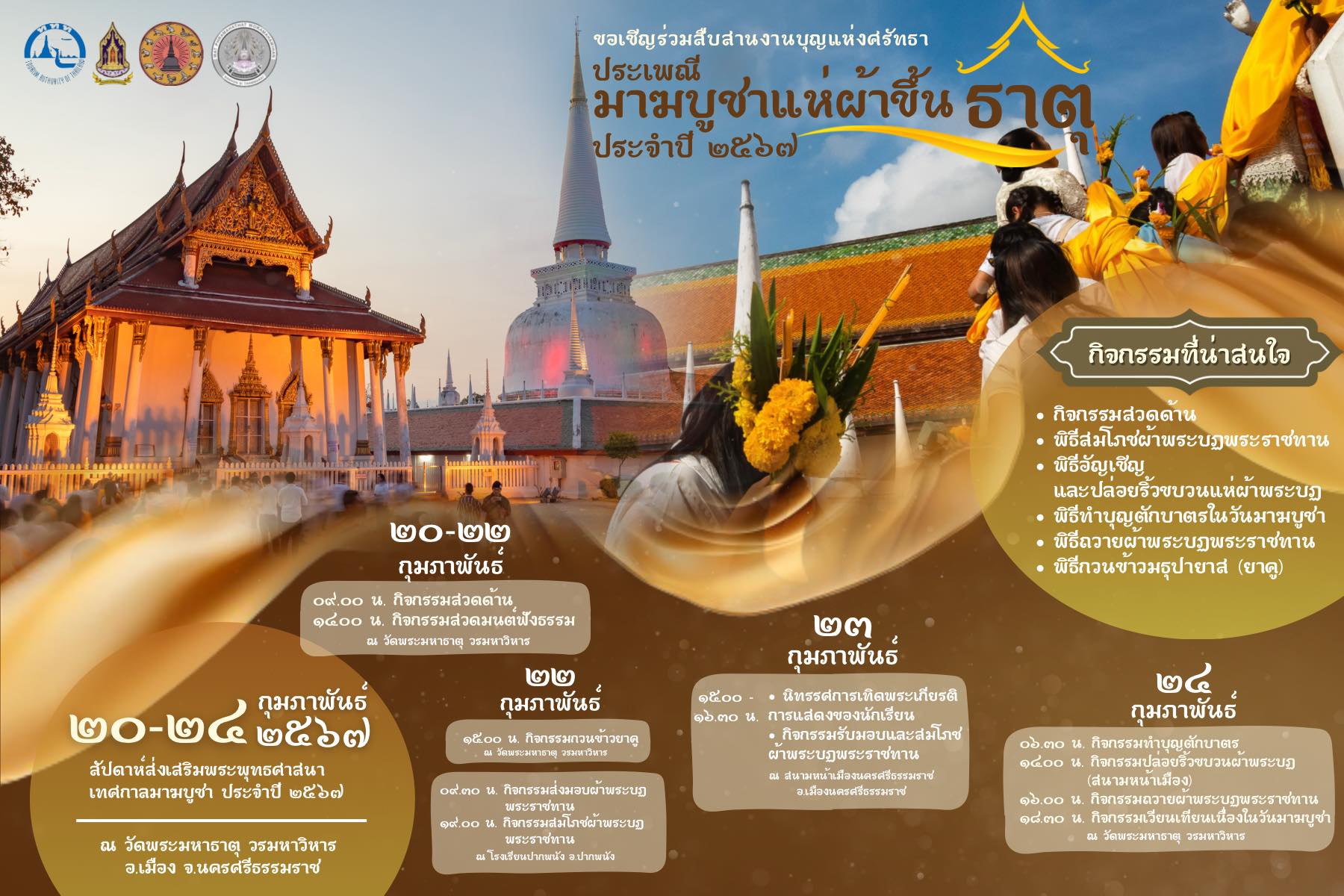 ประเพณีมาฆบูชาแห่ผ้าขึ้นธาตุ 2567