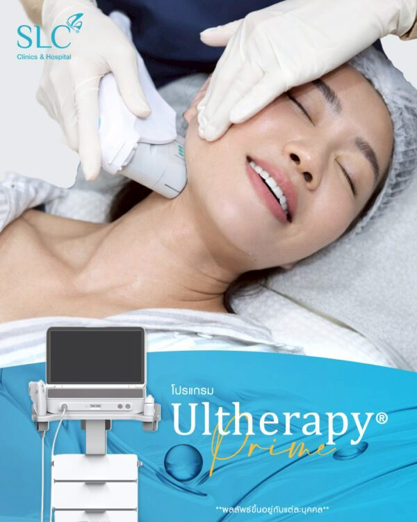 โปรแกรม Ulthera Prime