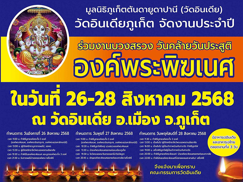 สถานที่จัดงานคเณศจตุรถี 2568 มูลนิธิภูเก็ตตันดายูดาปานี (วัดอินเดีย)