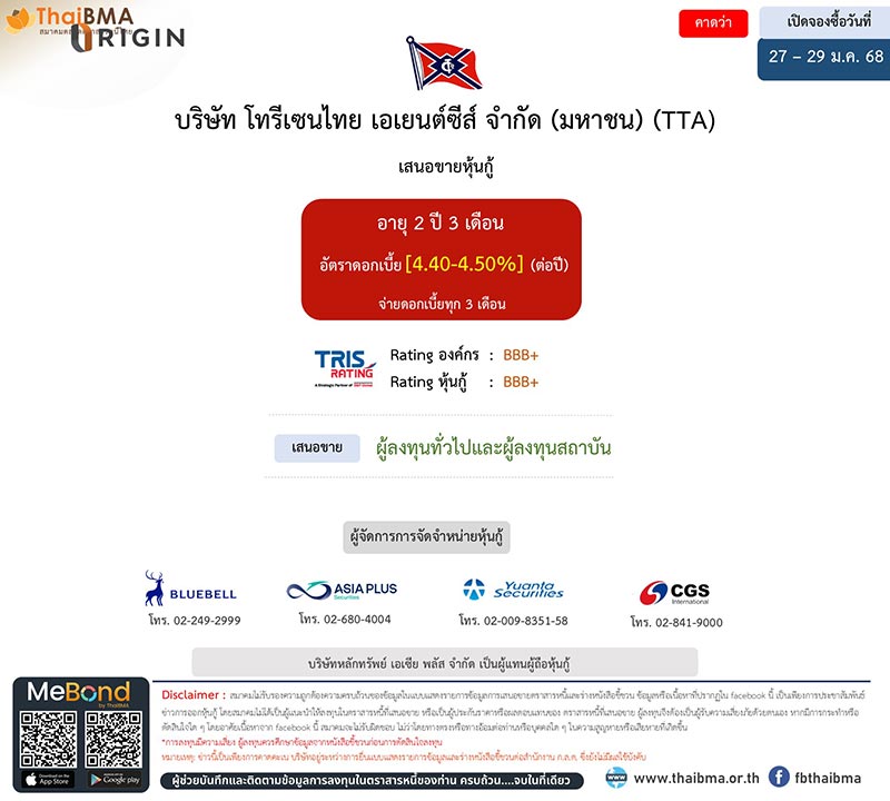 หุ้นกู้ TTA