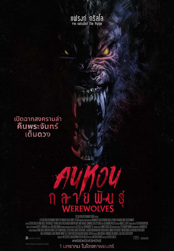 Werewolves คนหอนกลายพันธุ์ หนังหมาป่ากลายพันธุ์ แฟรงก์ กริลโล นำแสดง