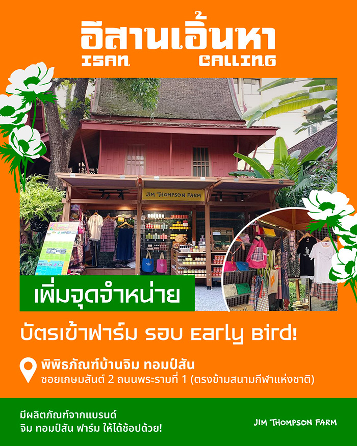 จิม ทอมป์สัน ฟาร์ม 2567 จำหน่ายบัตร